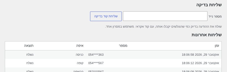 שליחת בדיקה ויומן השליחות האחרונות בתוסף