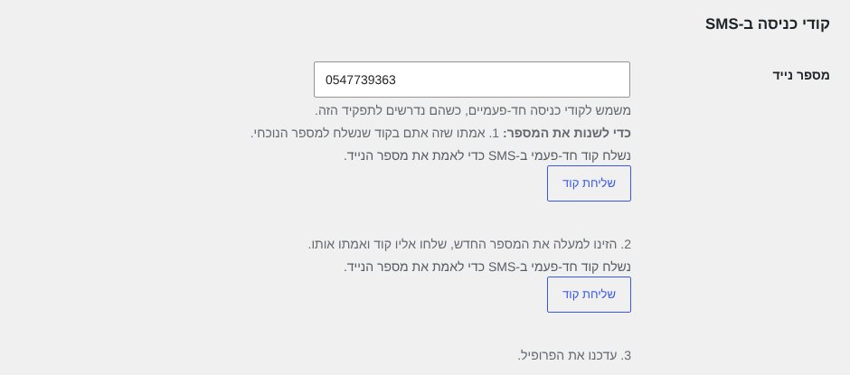 שינוי מספר הנייד בפרופיל עם קוד למספר הנוכחי ולמספר החדש