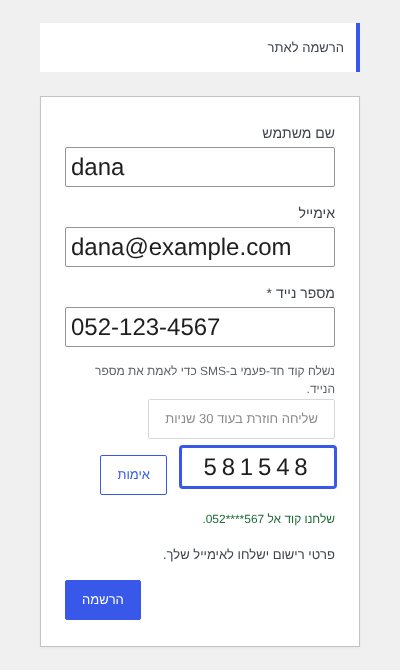 טופס הרשמה לוורדפרס עם שדה מספר נייד וקוד שנשלח ב-SMS