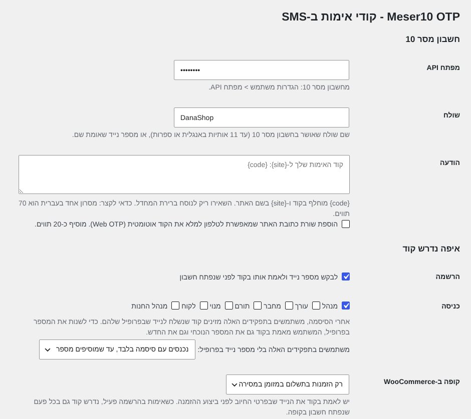מסך ההגדרות של Meser10 OTP: חשבון מסר 10, נוסח ההודעה ואיפה נדרש קוד