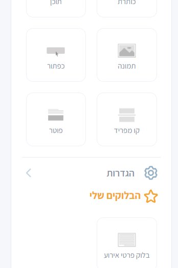 הבלוק השמור מופיע תחת "הבלוקים שלי"