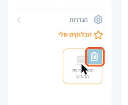 מוחקים בלוק שמור