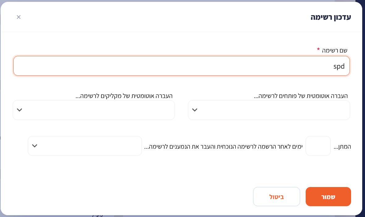 חלון "עדכון רשימה" עם שדות ההעברה
