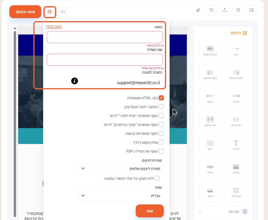 חלון ההגדרות עם שדות נושא, שם שולח וכתובת למענה