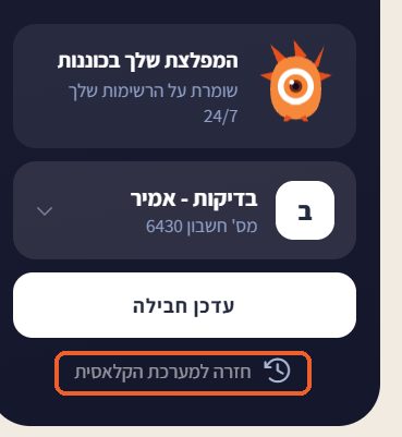 הקישור חזרה למערכת הקלאסית בתחתית התפריט